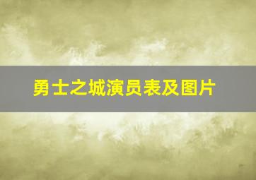 勇士之城演员表及图片