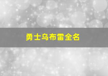 勇士乌布雷全名