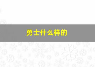 勇士什么样的