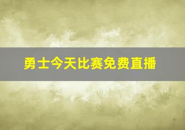 勇士今天比赛免费直播