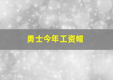 勇士今年工资帽