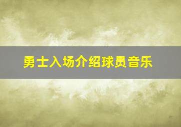 勇士入场介绍球员音乐