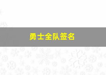 勇士全队签名