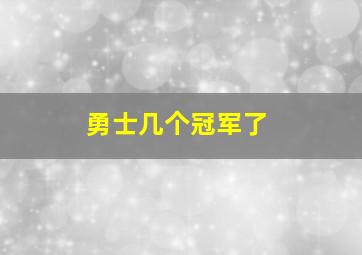 勇士几个冠军了