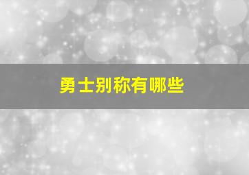 勇士别称有哪些