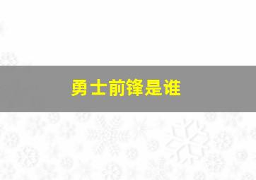 勇士前锋是谁