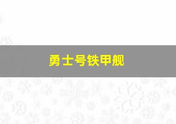 勇士号铁甲舰