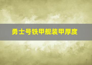 勇士号铁甲舰装甲厚度