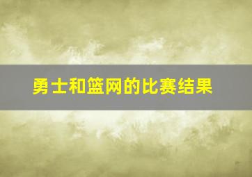 勇士和篮网的比赛结果