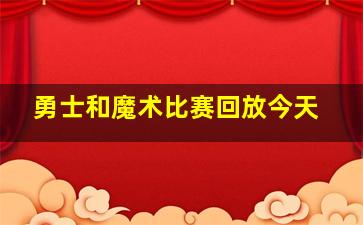 勇士和魔术比赛回放今天