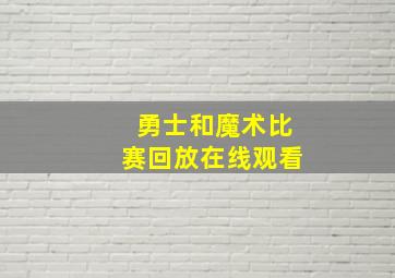 勇士和魔术比赛回放在线观看