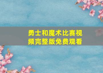 勇士和魔术比赛视频完整版免费观看