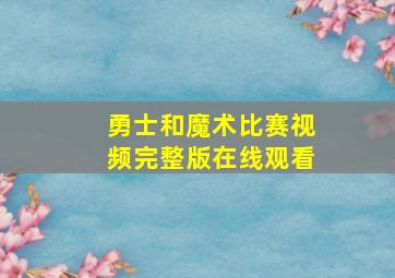 勇士和魔术比赛视频完整版在线观看