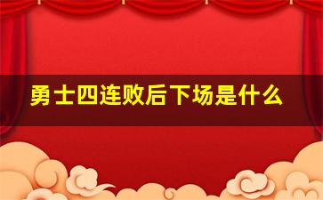 勇士四连败后下场是什么