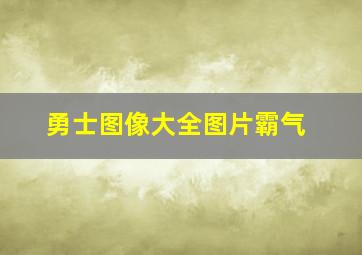 勇士图像大全图片霸气