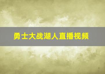 勇士大战湖人直播视频