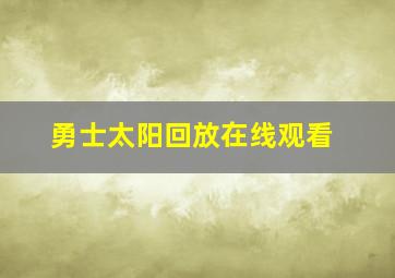 勇士太阳回放在线观看