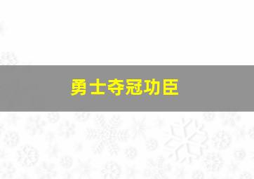 勇士夺冠功臣