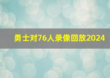 勇士对76人录像回放2024