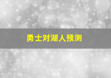 勇士对湖人预测