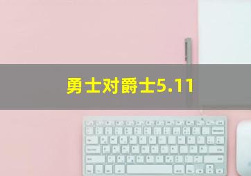 勇士对爵士5.11