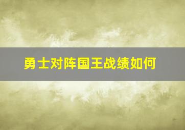 勇士对阵国王战绩如何