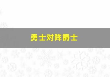 勇士对阵爵士