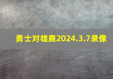 勇士对雄鹿2024.3.7录像