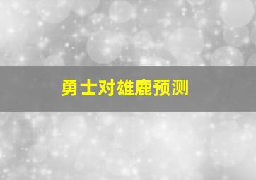 勇士对雄鹿预测