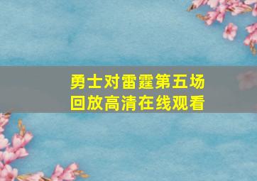 勇士对雷霆第五场回放高清在线观看