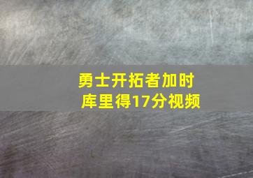 勇士开拓者加时库里得17分视频