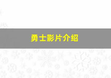 勇士影片介绍