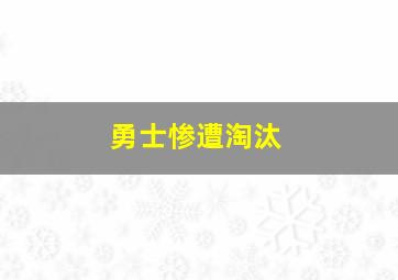 勇士惨遭淘汰