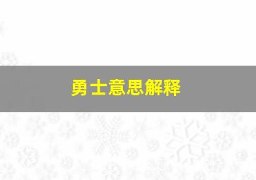 勇士意思解释