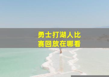 勇士打湖人比赛回放在哪看