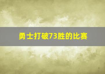 勇士打破73胜的比赛