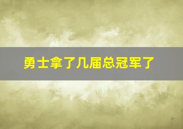 勇士拿了几届总冠军了