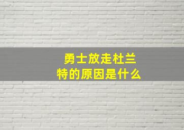 勇士放走杜兰特的原因是什么