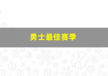 勇士最佳赛季