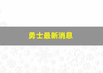 勇士最新消息