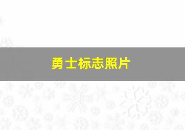 勇士标志照片