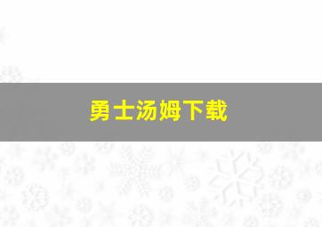 勇士汤姆下载