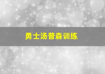 勇士汤普森训练