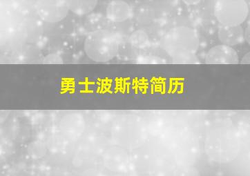 勇士波斯特简历