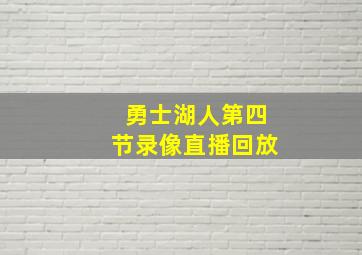 勇士湖人第四节录像直播回放