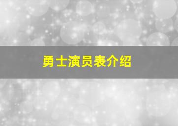 勇士演员表介绍