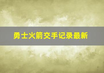 勇士火箭交手记录最新