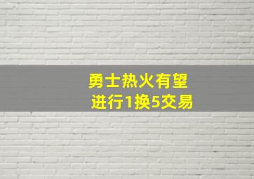 勇士热火有望进行1换5交易