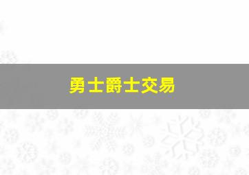 勇士爵士交易