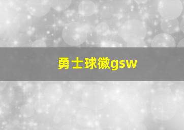 勇士球徽gsw